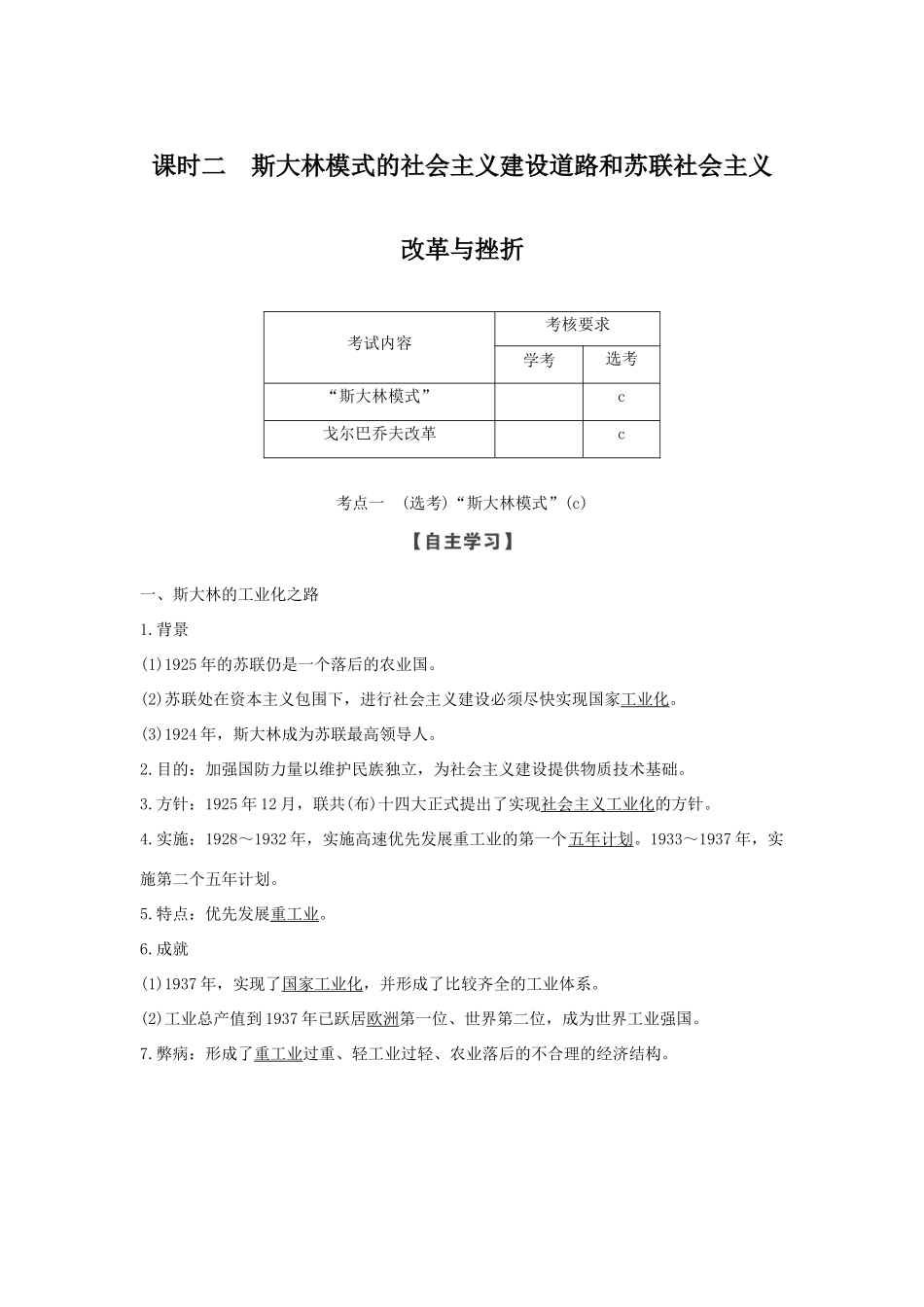 高中历史 专题七 苏联社会主义建设的经验与教训 课时二 斯大林模式的社会主义建设道路和苏联社会主义改革与挫折学案 人民版必修2-人民版高一必修2历史学案_第1页