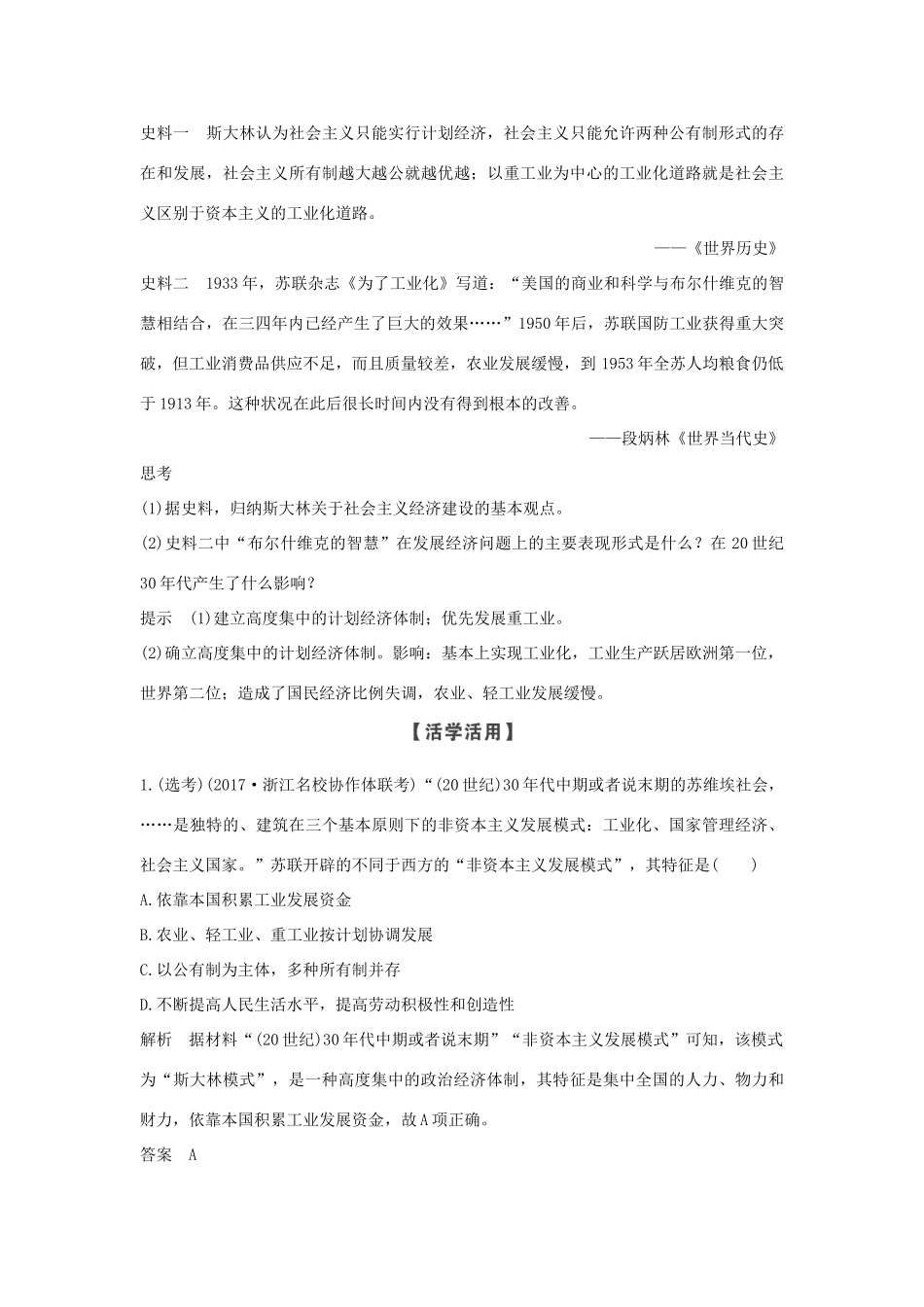 高中历史 专题七 苏联社会主义建设的经验与教训 课时二 斯大林模式的社会主义建设道路和苏联社会主义改革与挫折学案 人民版必修2-人民版高一必修2历史学案_第3页