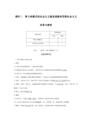 高中历史 专题七 苏联社会主义建设的经验与教训 课时二 斯大林模式的社会主义建设道路和苏联社会主义改革与挫折学案 人民版必修2-人民版高一必修2历史学案