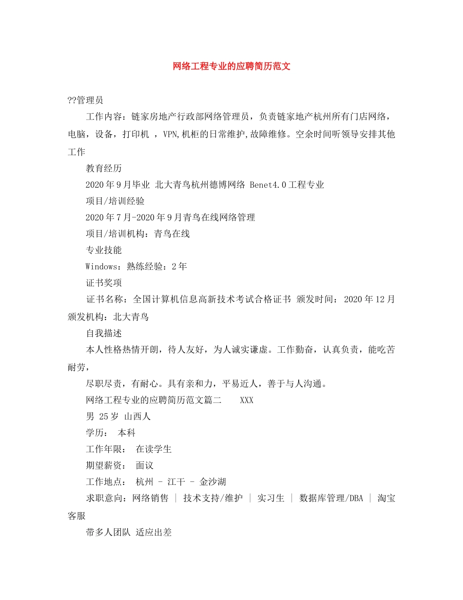 网络工程专业的应聘简历范文 _第1页