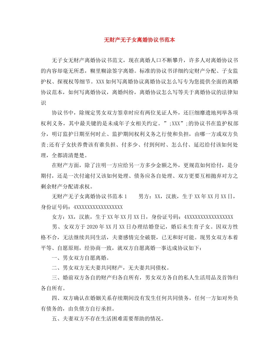 无财产无子女离婚协议书范本 _第1页