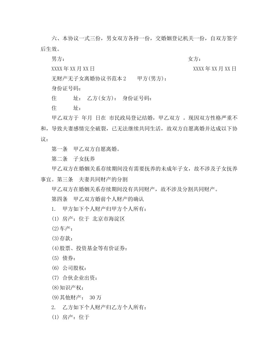 无财产无子女离婚协议书范本 _第2页
