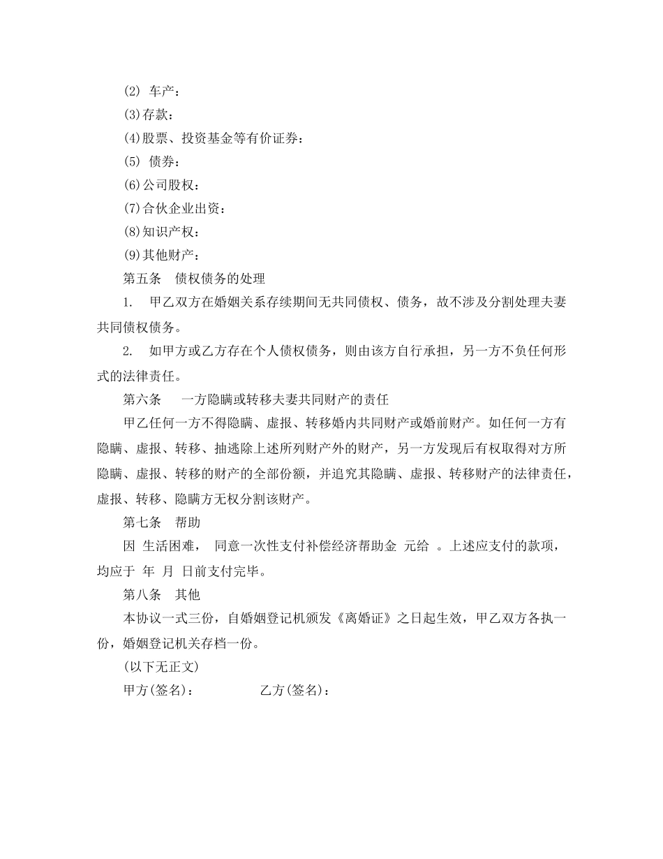 无财产无子女离婚协议书范本 _第3页