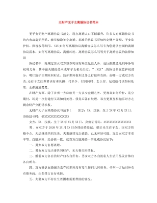 无财产无子女离婚协议书范本 