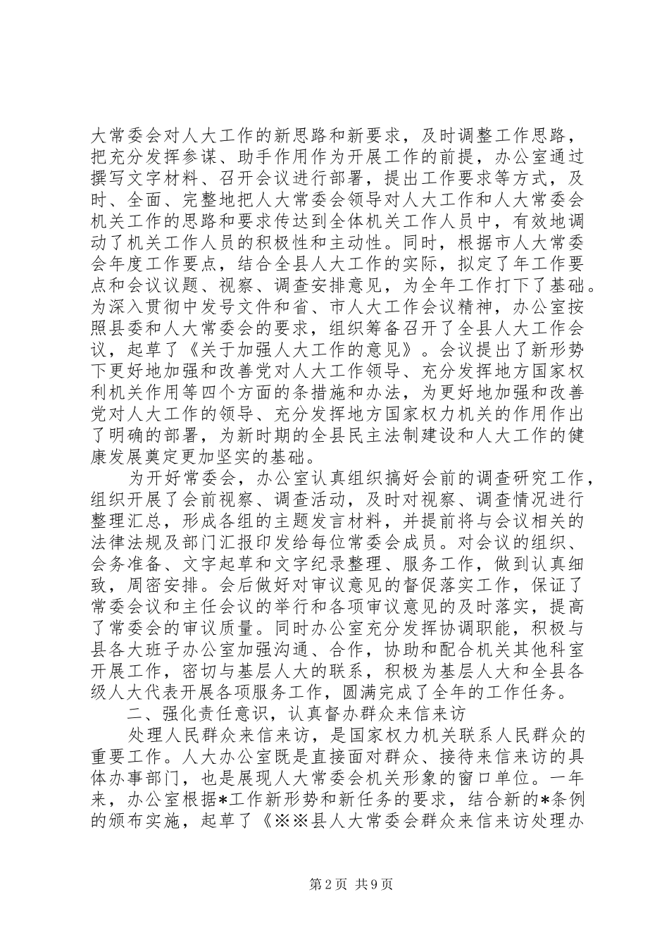 县人大常委会办公室工作总结 _第2页
