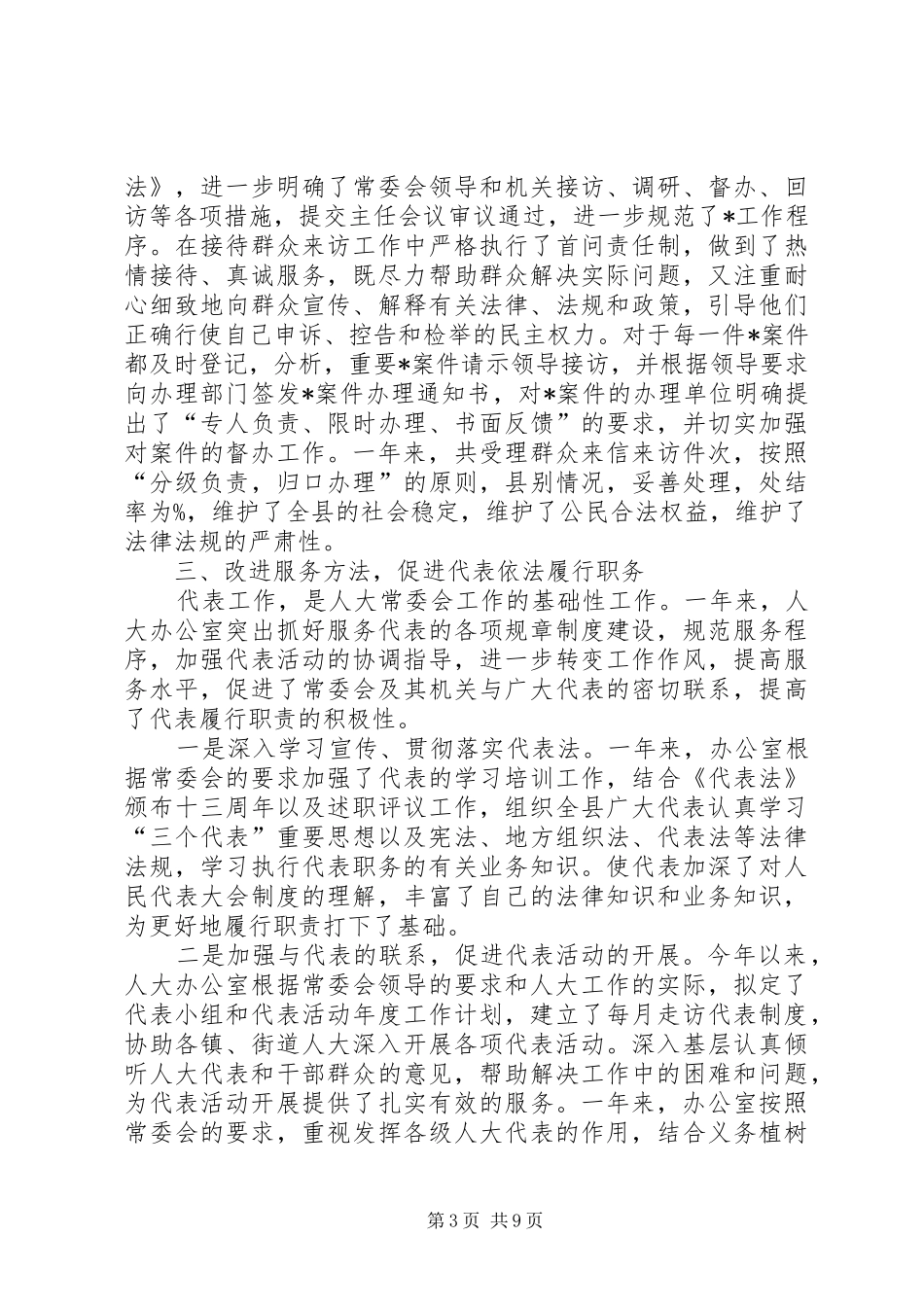 县人大常委会办公室工作总结 _第3页