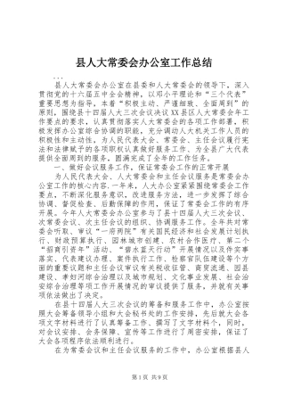 县人大常委会办公室工作总结 