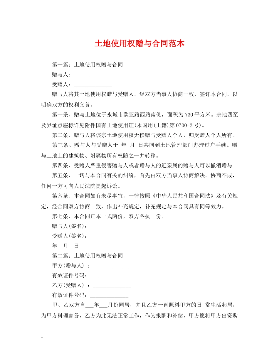 土地使用权赠与合同范本 _第1页