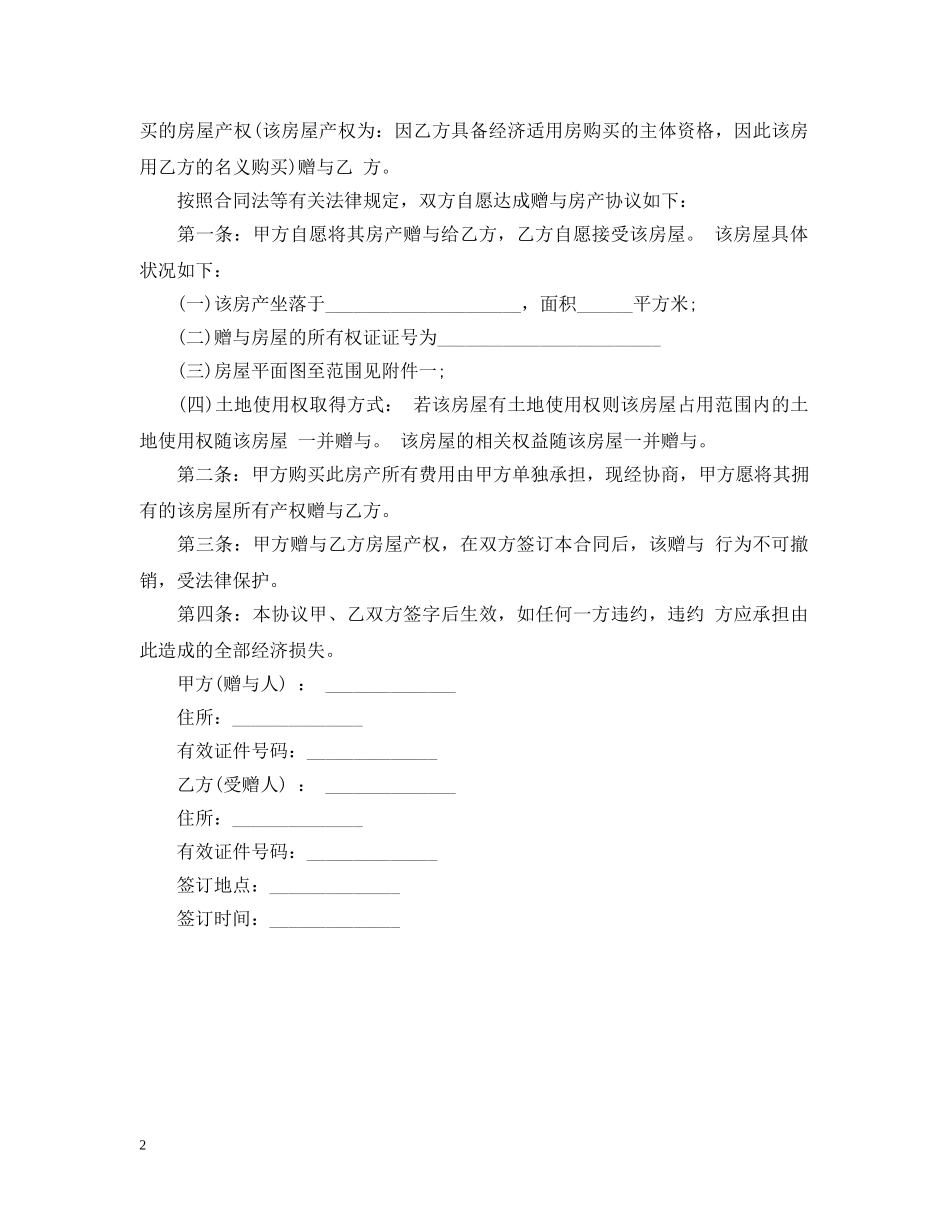 土地使用权赠与合同范本 _第2页