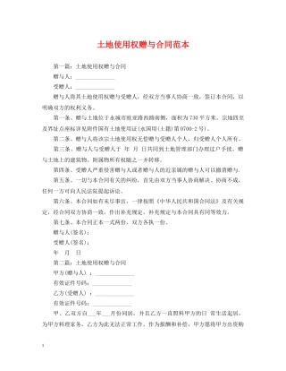土地使用权赠与合同范本 