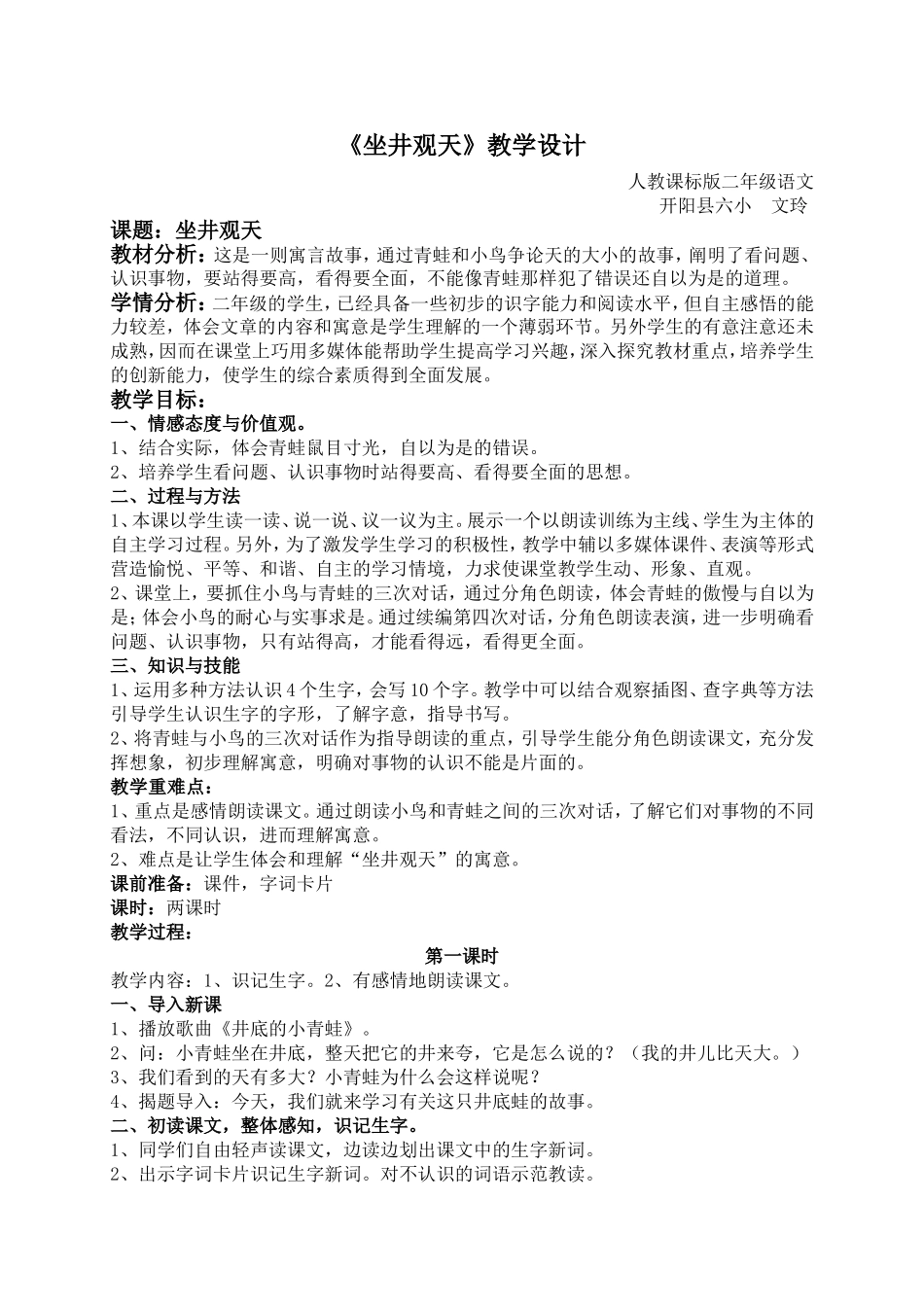 部编版小学语文二年级上册-《坐井观天》教学设计_第1页