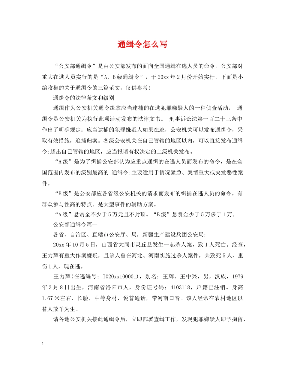 通缉令怎么写 _第1页