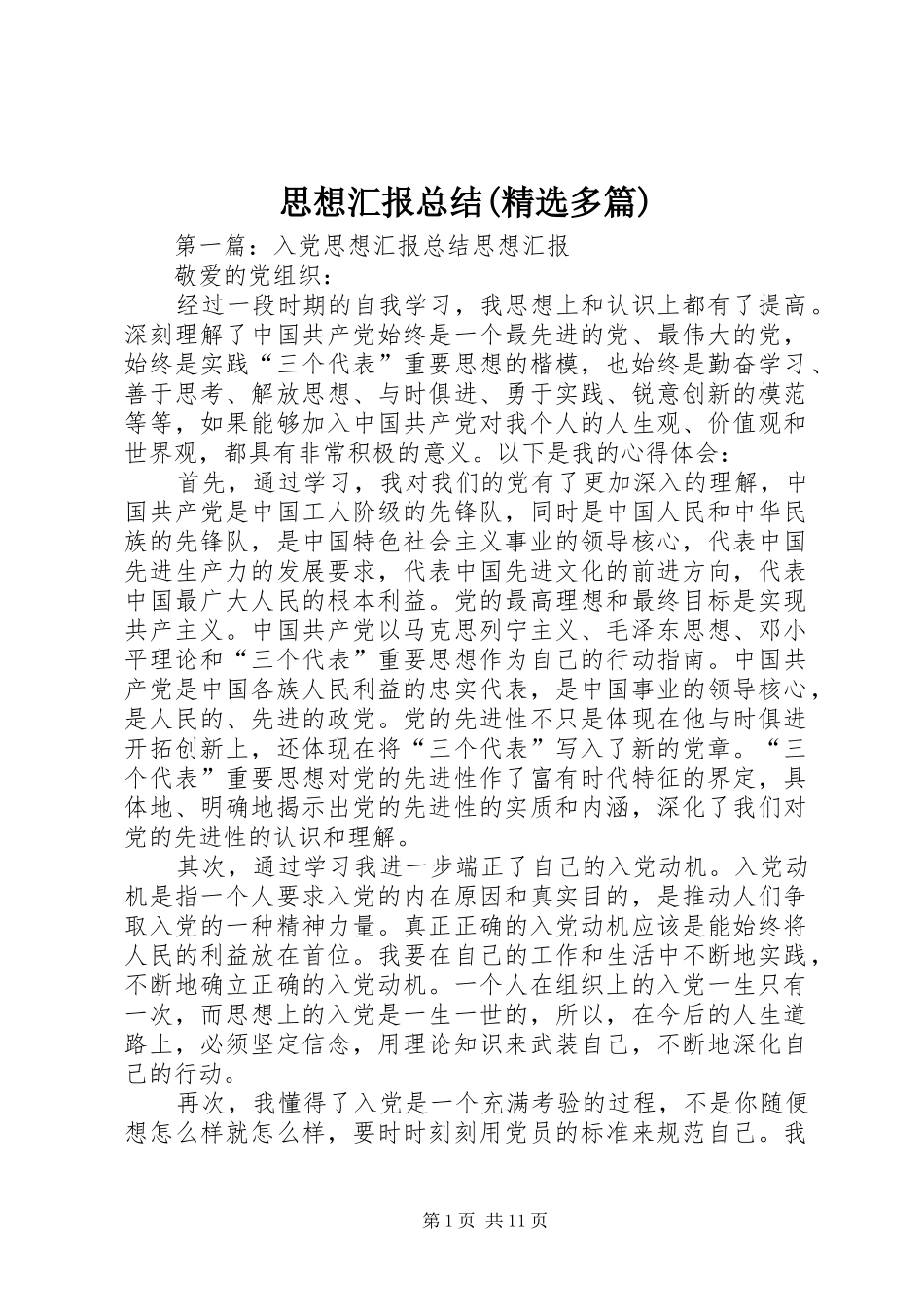 思想汇报总结(精选多篇) _第1页