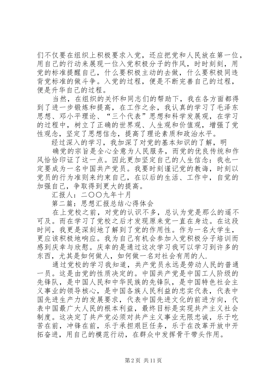 思想汇报总结(精选多篇) _第2页