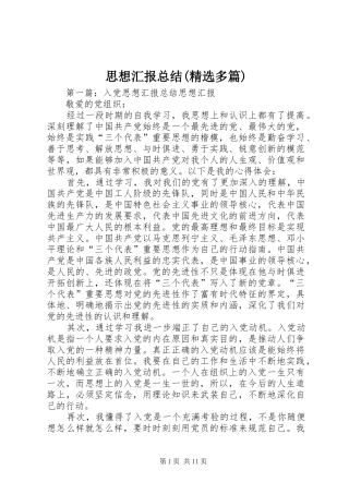 思想汇报总结(精选多篇) 
