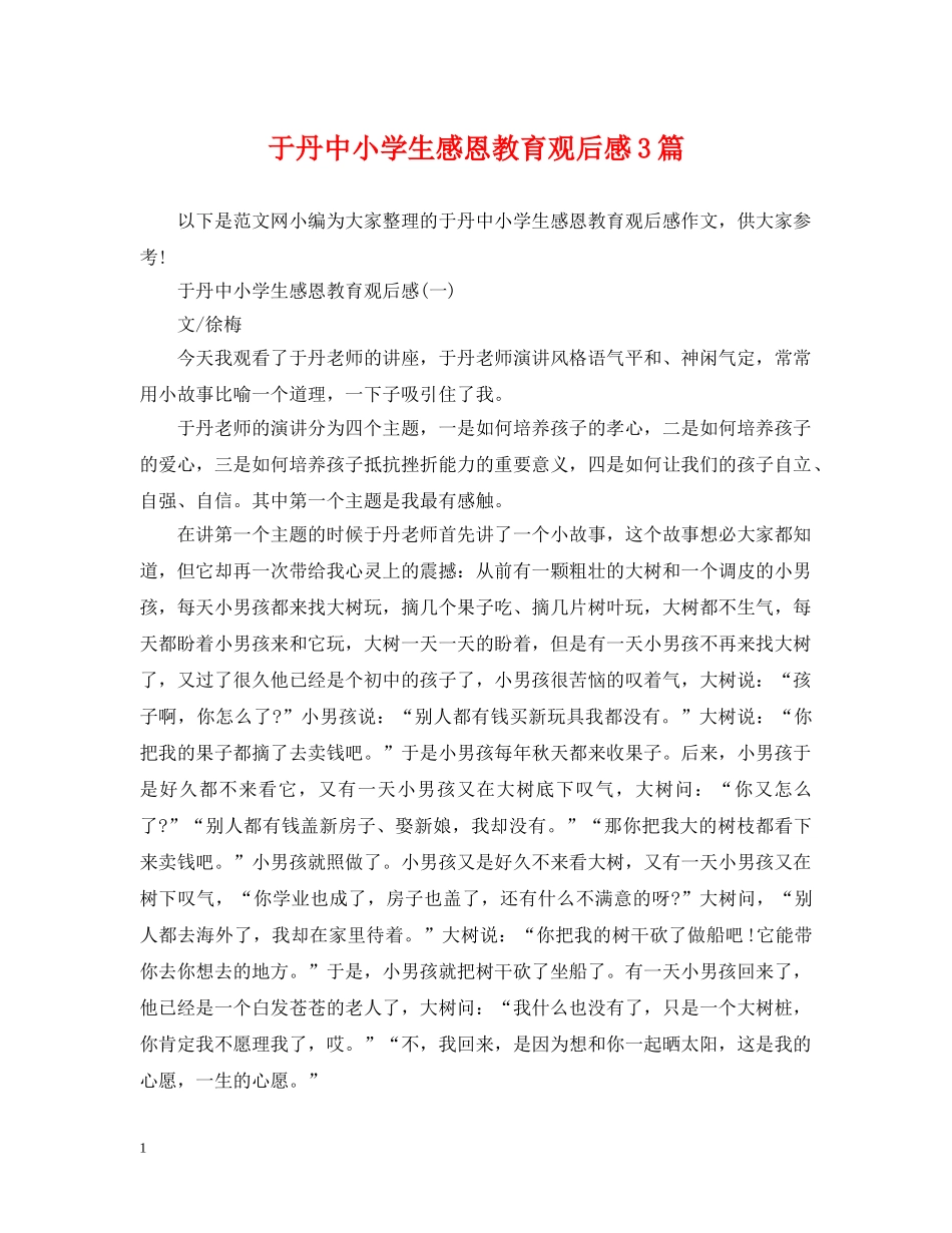 于丹中小学生感恩教育观后感3篇_第1页