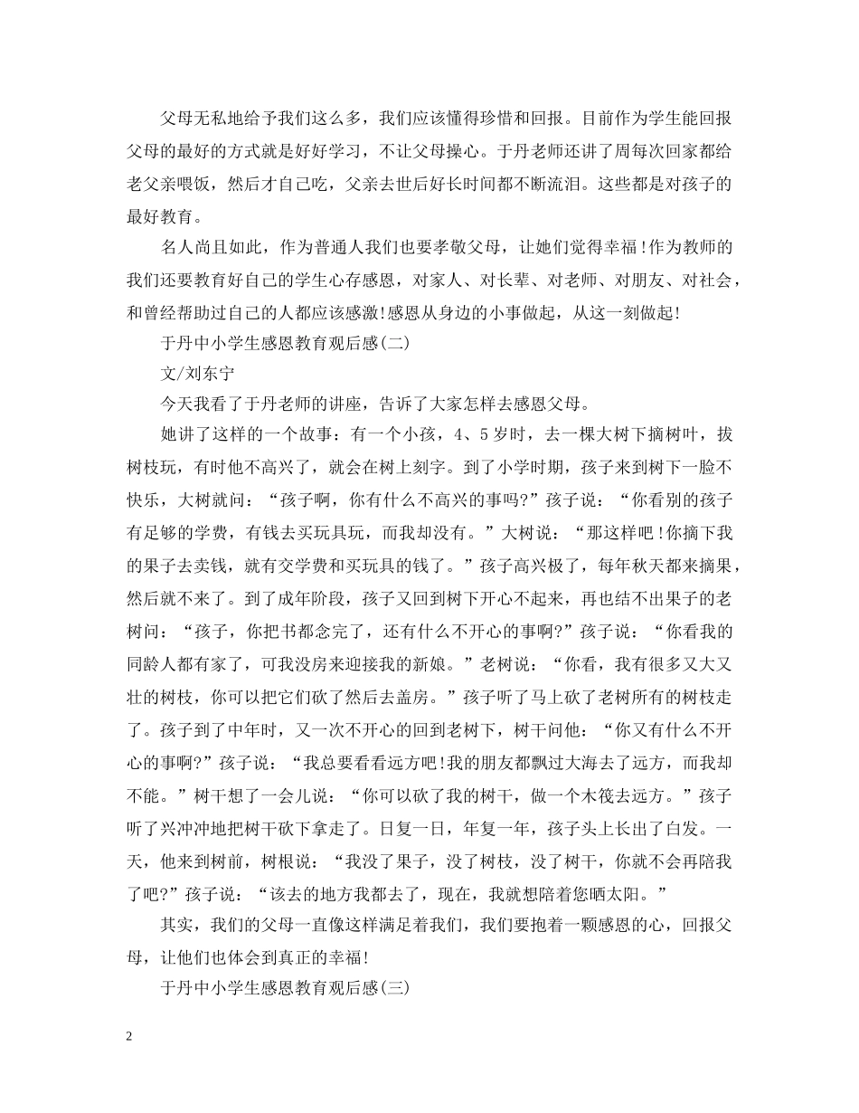 于丹中小学生感恩教育观后感3篇_第2页