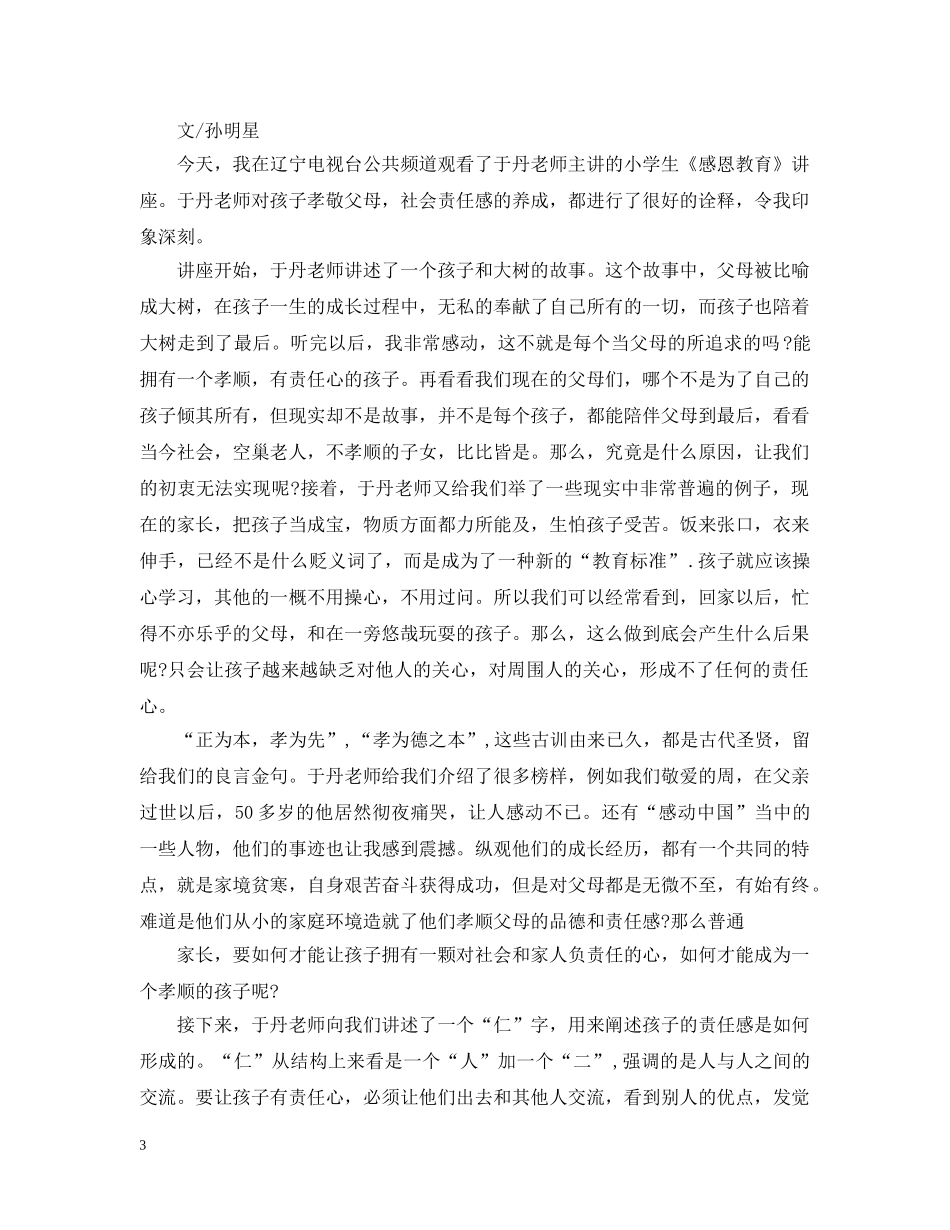 于丹中小学生感恩教育观后感3篇_第3页
