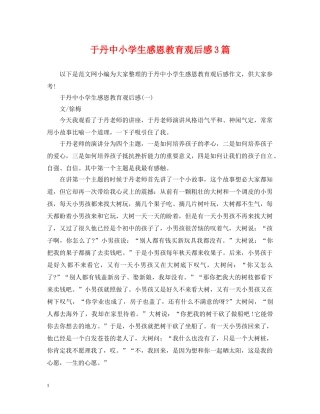 于丹中小学生感恩教育观后感3篇