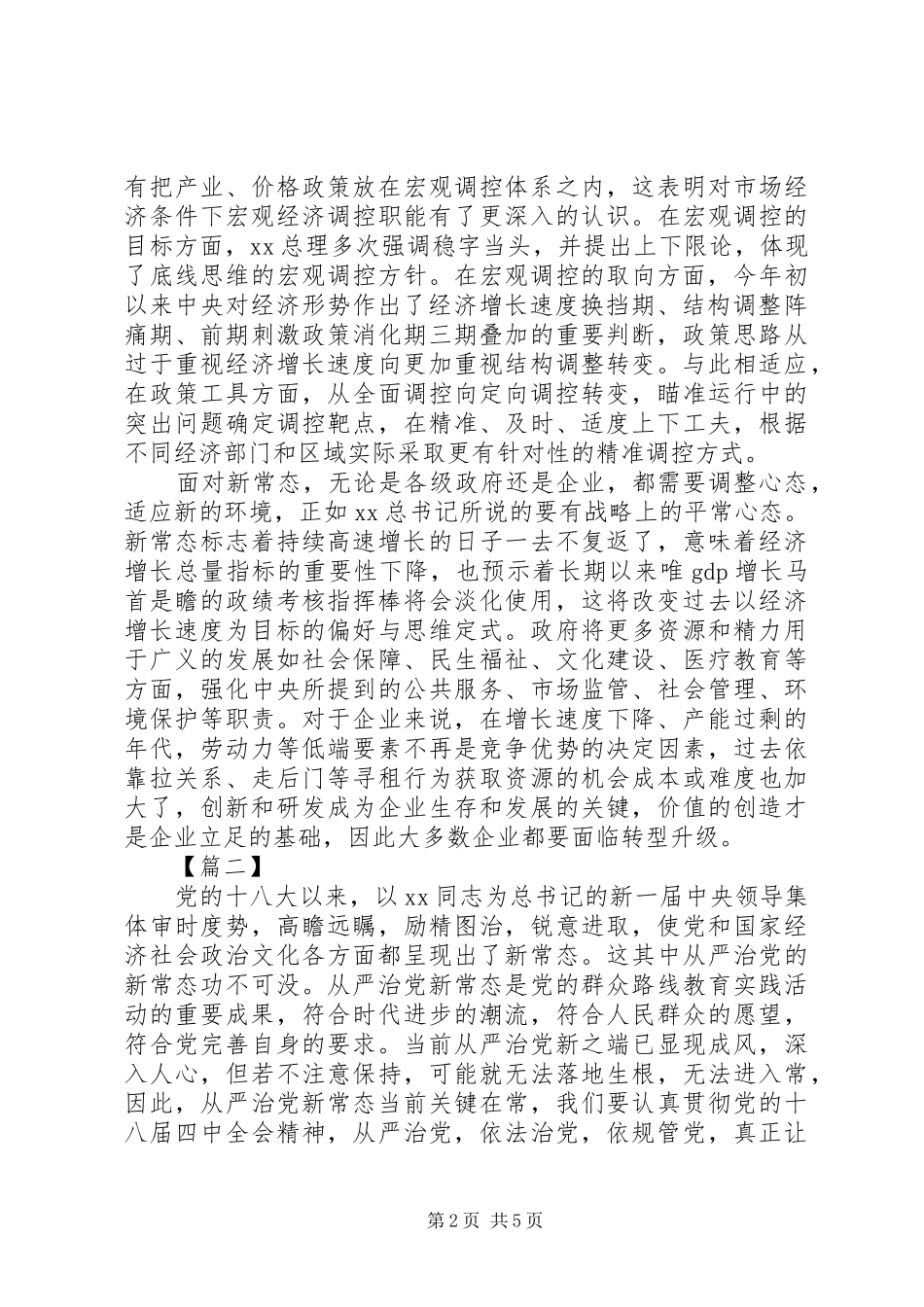 适应新常态体会心得_第2页