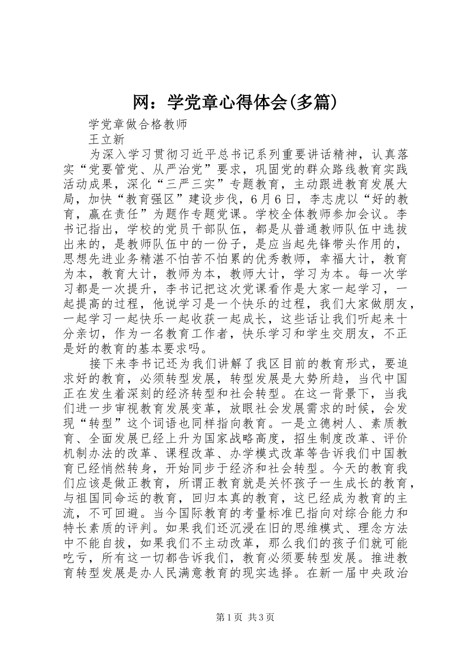 网：学党章体会心得(多篇)_第1页