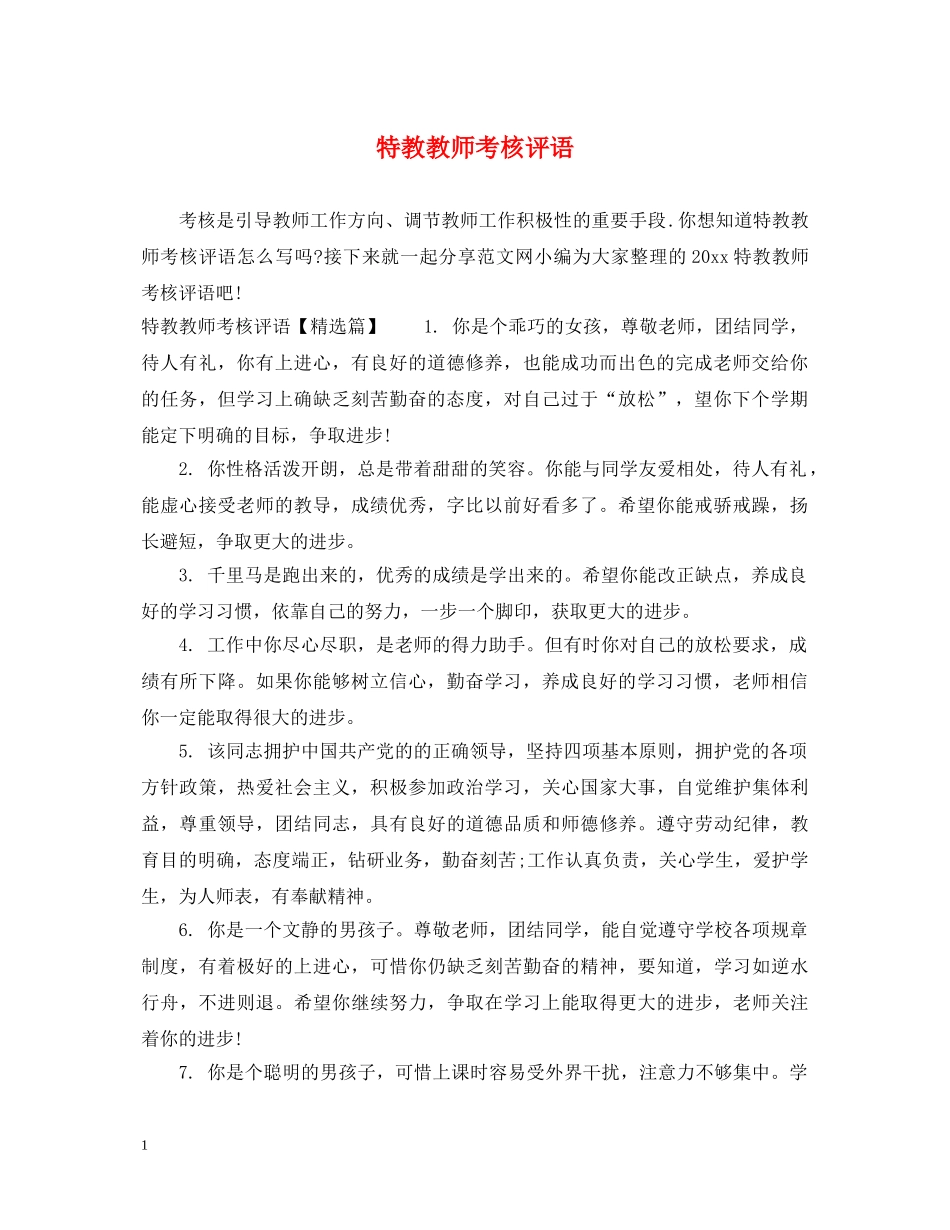 特教教师考核评语 _第1页