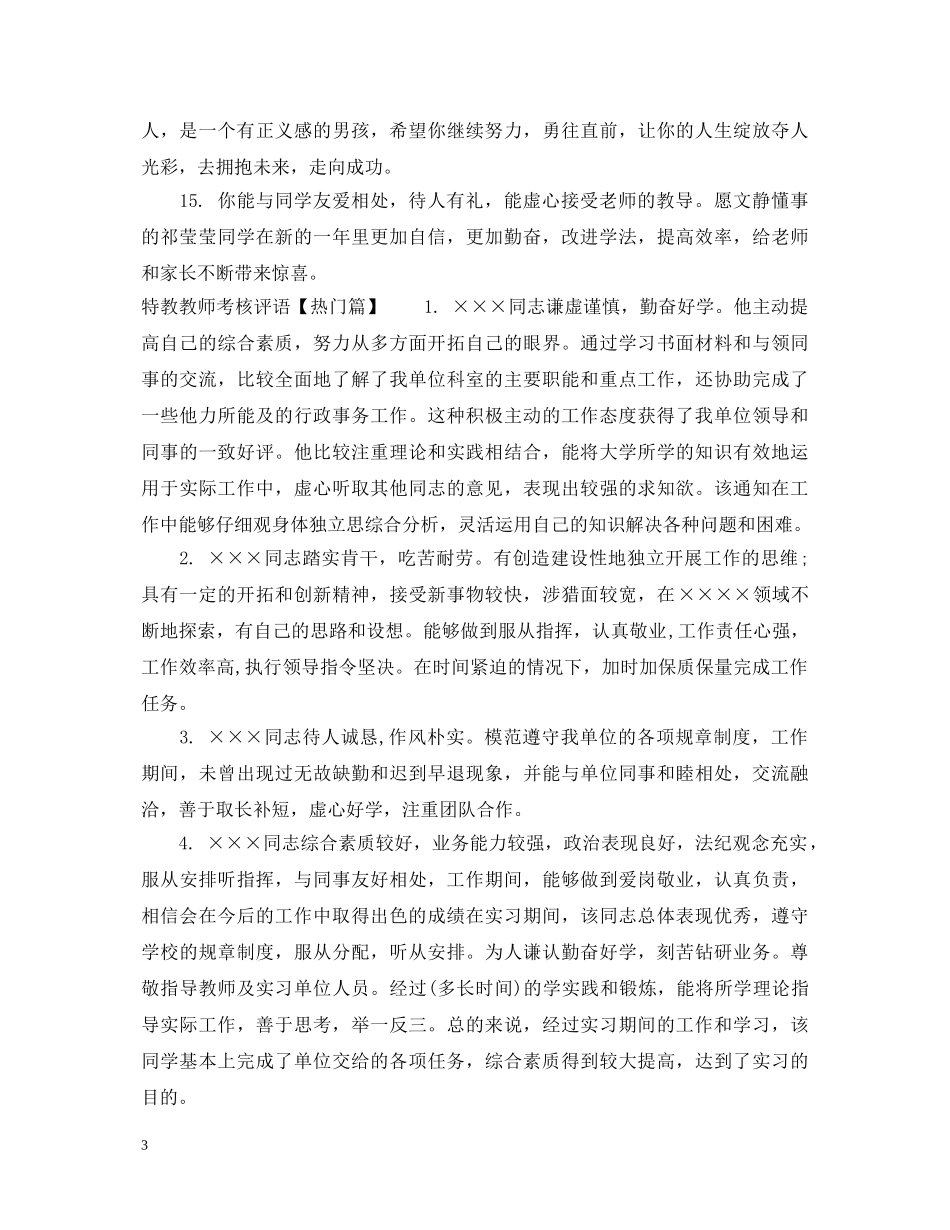 特教教师考核评语 _第3页