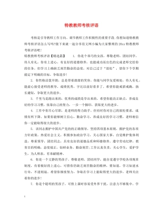 特教教师考核评语 