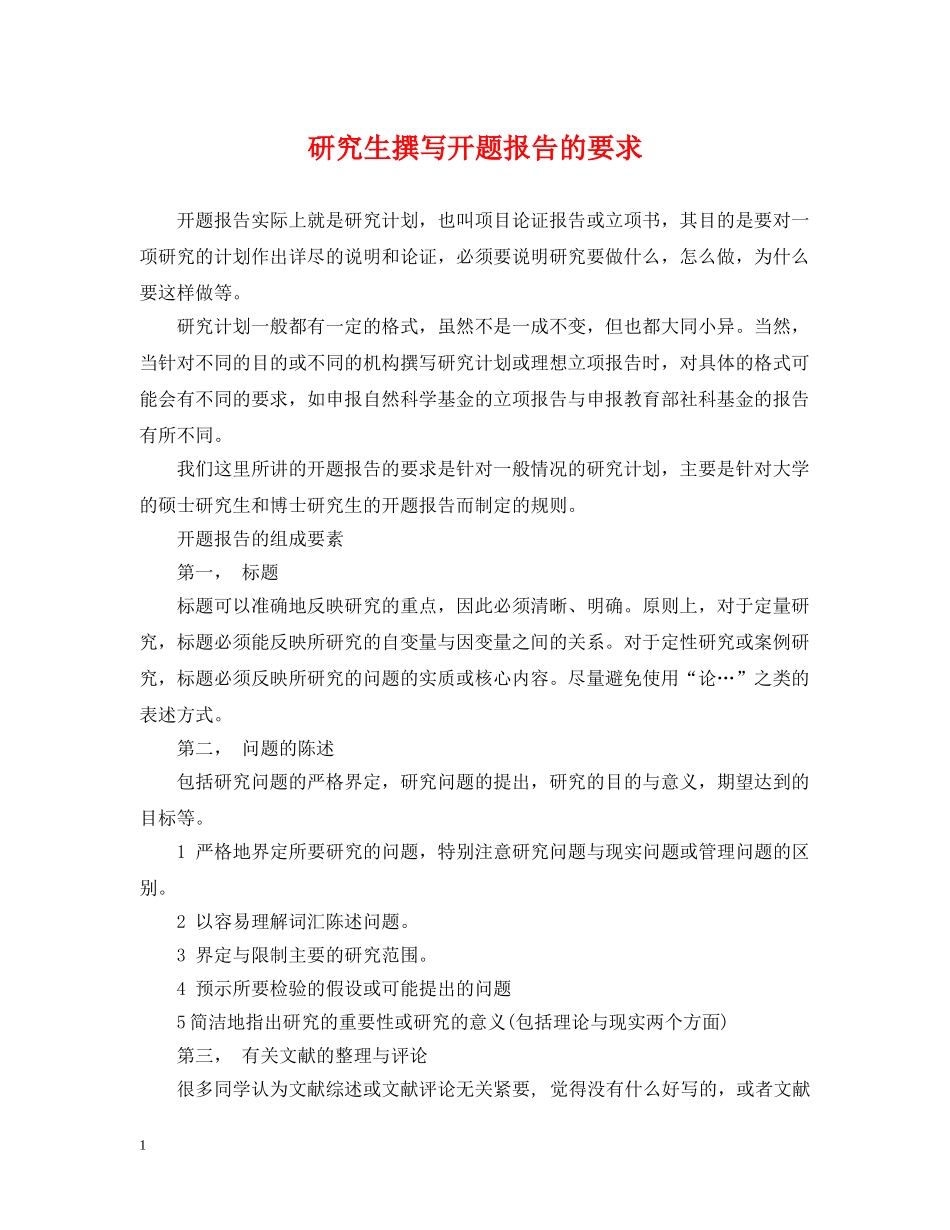研究生撰写开题报告的要求 _第1页
