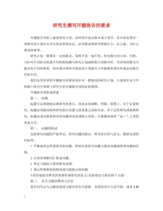 研究生撰写开题报告的要求 