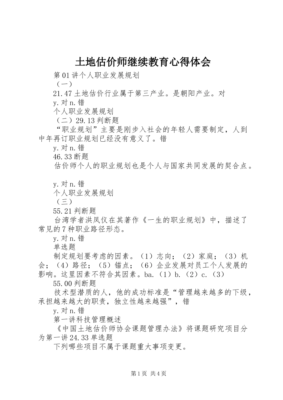 土地估价师继续教育体会心得_第1页