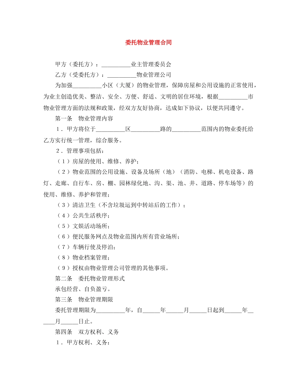 委托物业管理合同 _第1页