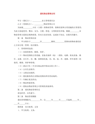 委托物业管理合同 