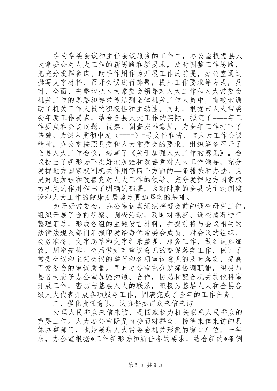 县人大常委会办公室某年工作总结 _第2页