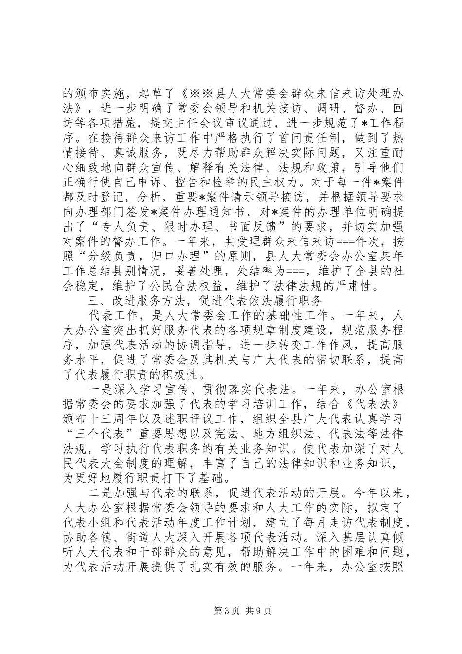 县人大常委会办公室某年工作总结 _第3页