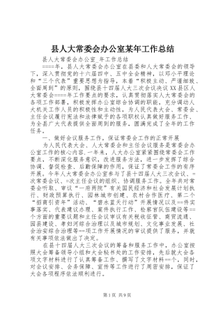 县人大常委会办公室某年工作总结 