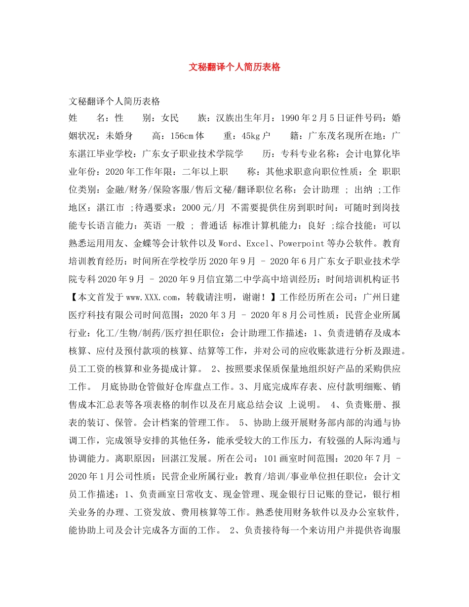 文秘翻译个人简历表格 _第1页