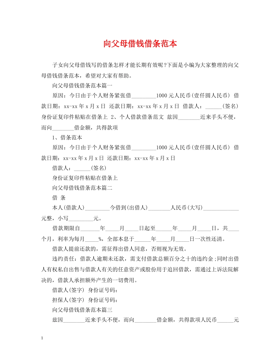 向父母借钱借条范本 _第1页