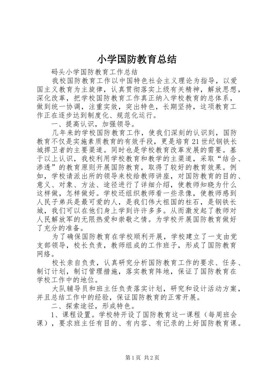 小学国防教育总结 _第1页