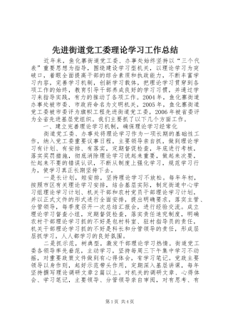 先进街道党工委理论学习工作总结 