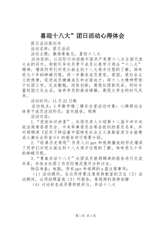 喜迎十八大”团日活动体会心得