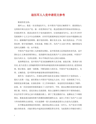 退伍军人入党申请范文参考 