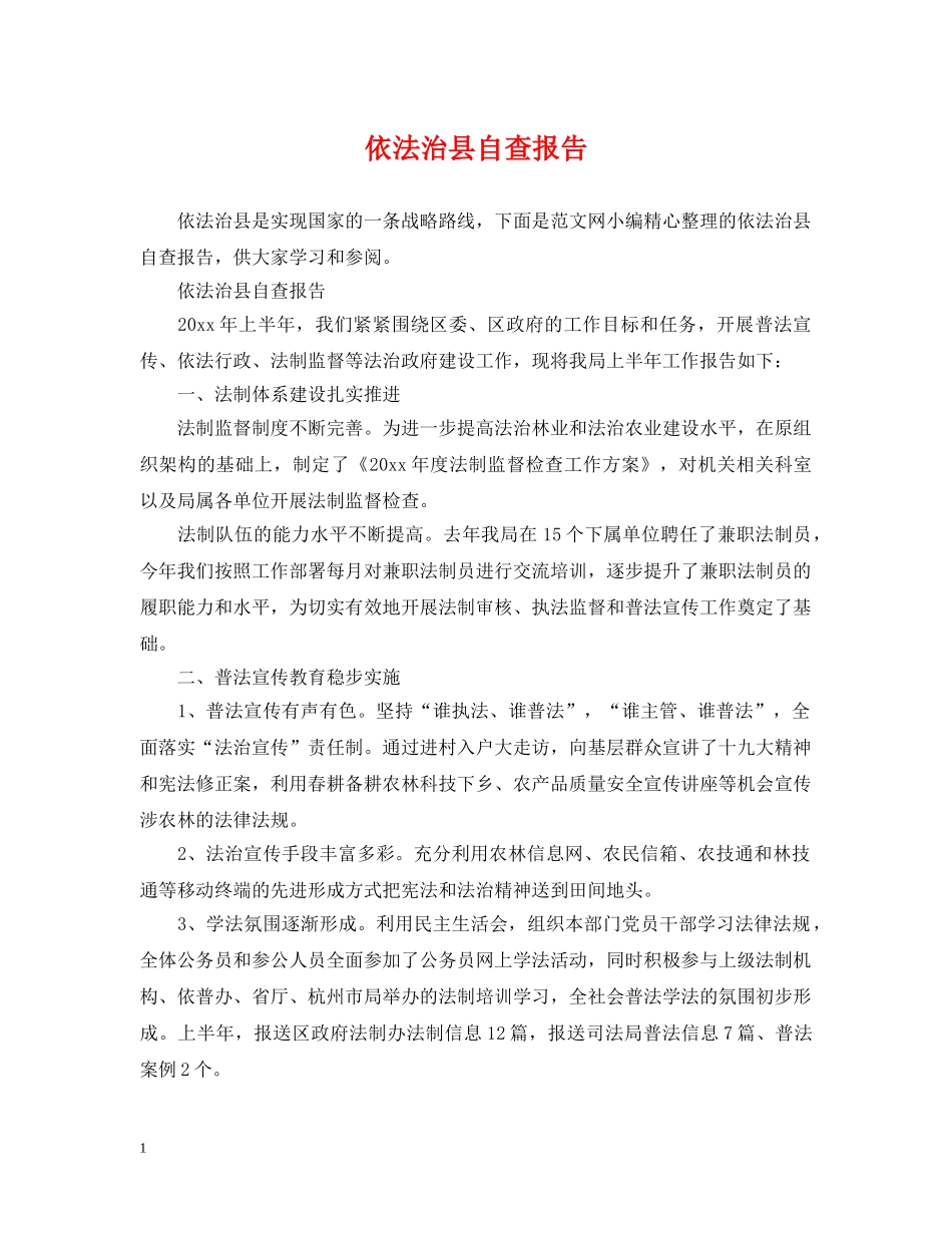 依法治县自查报告_第1页