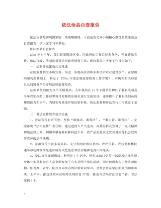 依法治县自查报告