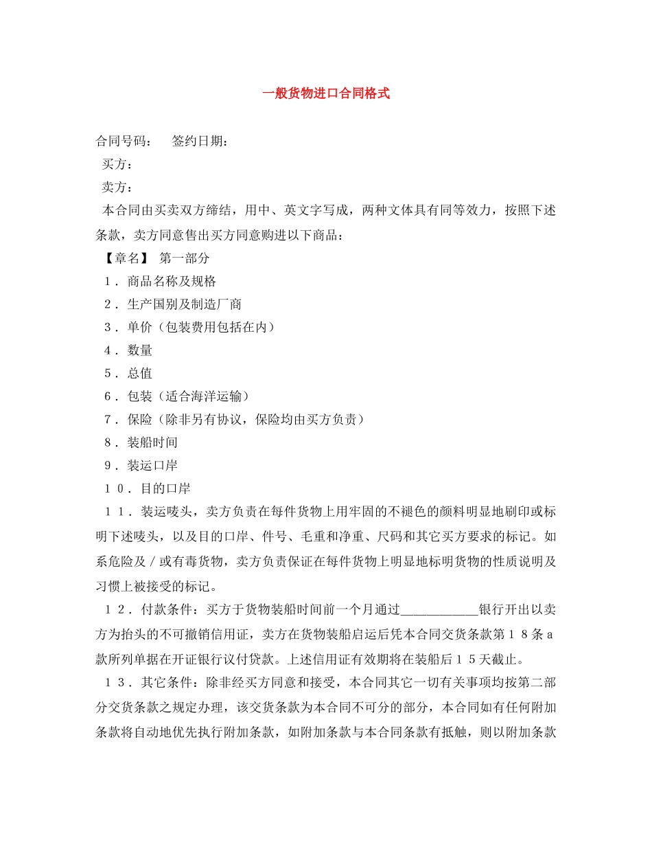 一般货物进口合同格式_第1页