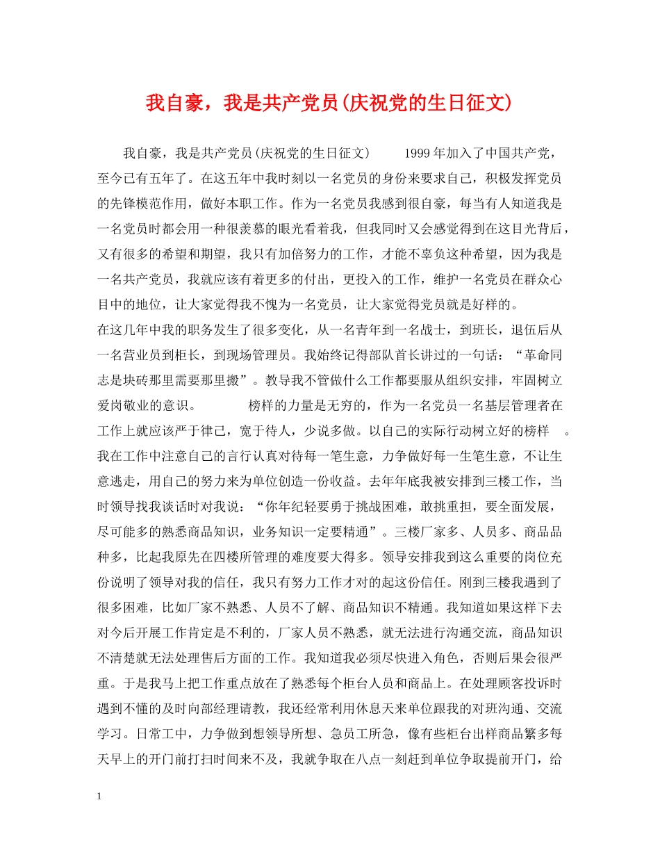 我自豪，我是共产党员(庆祝党的生日征文) _第1页