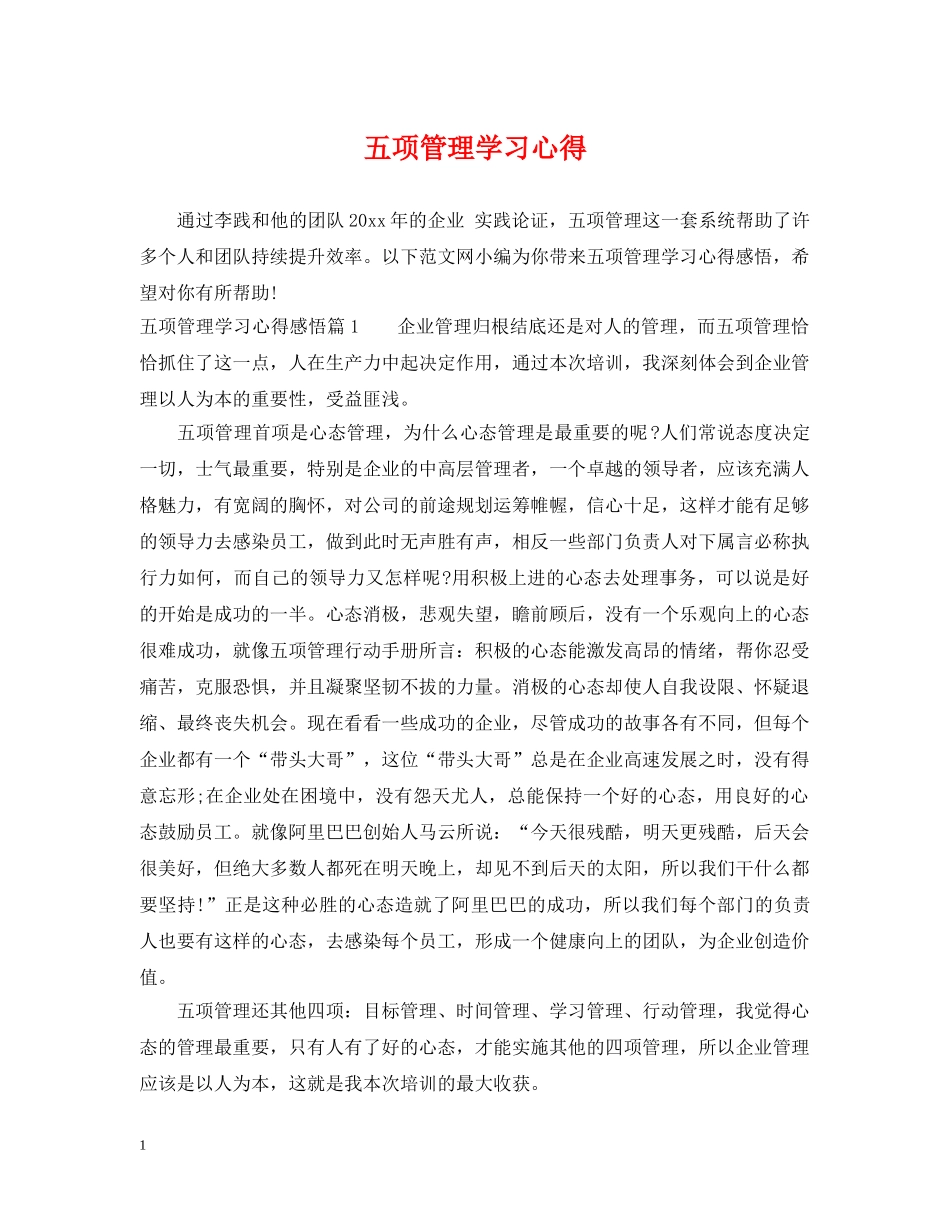 五项管理学习心得_第1页