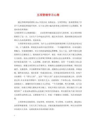 五项管理学习心得