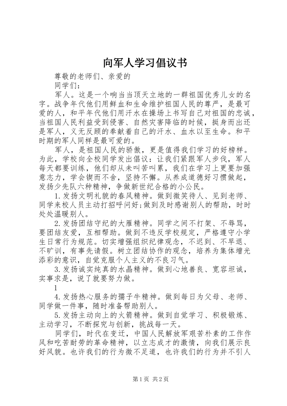 向军人学习倡议书_第1页