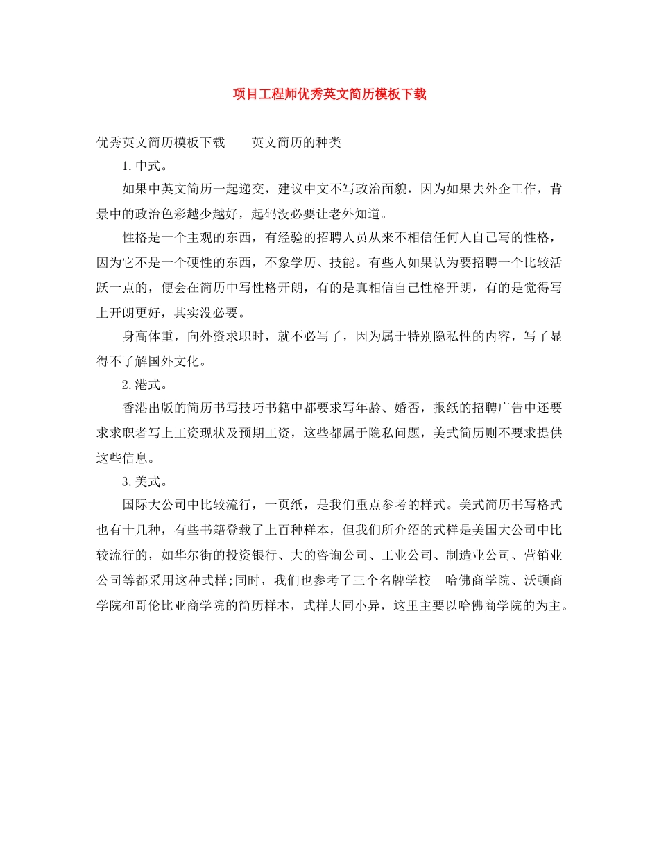 项目工程师优秀英文简历模板下载 _第1页